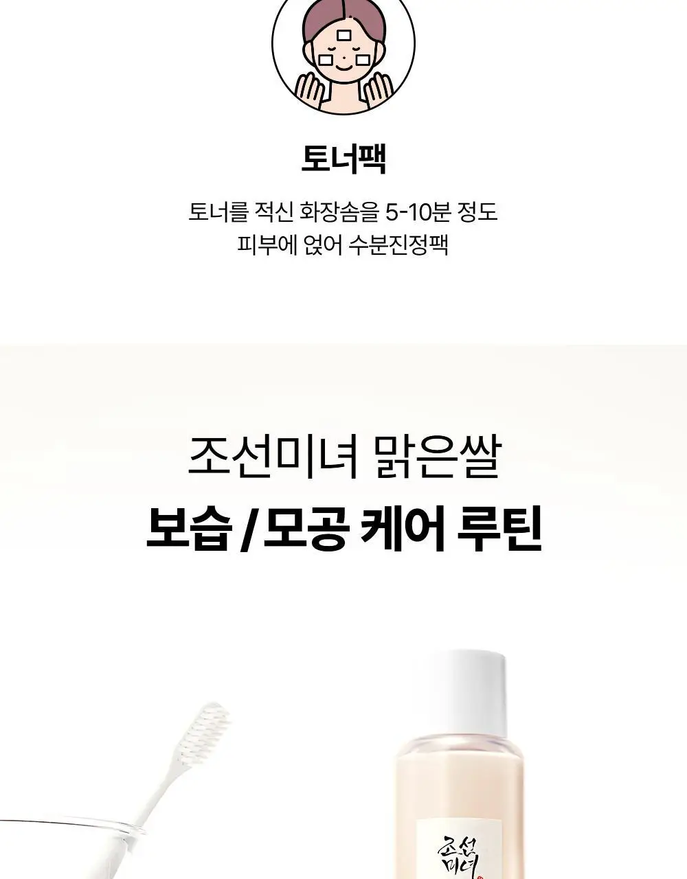 [모공/진정케어] 조선미녀 맑은쌀채운 토너 150ml 상세페이지 16